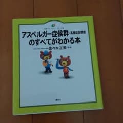 アスペルガー症候群(高機能自閉症)のすべてがわかる本のサムネイル