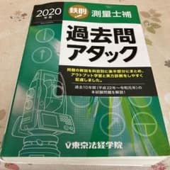 鉄則!測量士補過去問アタック 2020年版のサムネイル