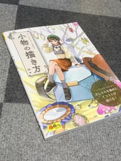 小物の描き方 超描けるシリーズのサムネイル