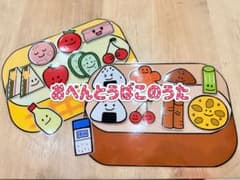おべんとうばこのうた サンドイッチバージョン付き　ペープサートのサムネイル