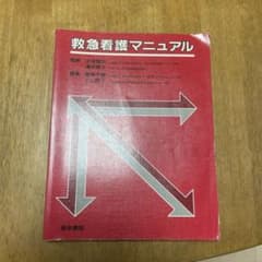 救急看護マニュアルのサムネイル