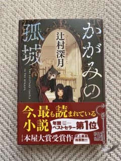かがみの孤城　辻村深月のサムネイル