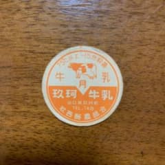 牛乳キャップのサムネイル