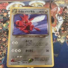 ARS9 2001 旧裏 ポケモンカード わるいハッサム　闇、そして光へ わるいハッサム LV.35 ☆ [旧裏面] No.212 闇、そして光へ… 買取