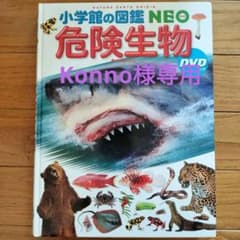 Konno様専用 小学館の図鑑 NEO 危険生物のサムネイル