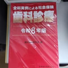 歯科診療 令和8年版のサムネイル