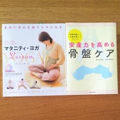 安産力を高める骨盤ケア、マタニティ・ヨガ2点セットのサムネイル