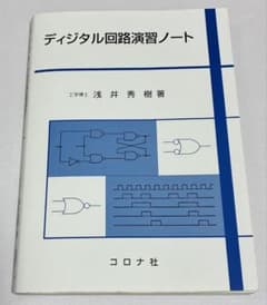 ディジタル回路演習ノート　浅井秀樹　コロナ社のサムネイル