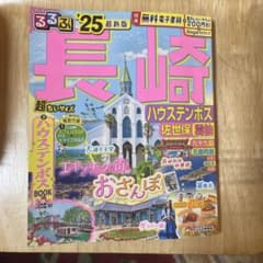 週末限値下げ！るるぶ長崎 ハウステンボス 佐世保 雲仙'25 超ちいサイズのサムネイル