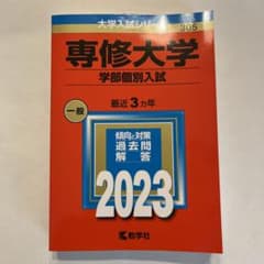 赤本　専修大学(学部個別入試)  2023年のサムネイル
