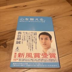 心を整える。 勝利をたぐり寄せるための56の習慣のサムネイル
