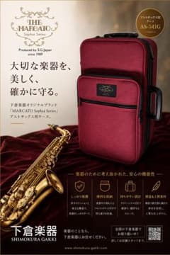 2941❣️ 下倉楽器 MARCATO Sopia Siries サックスケース - メルカリ