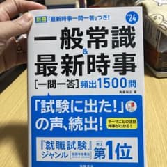 2024年度版 一般常識&最新時事[一問一答]頻出1500問のサムネイル