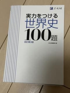 実力をつける世界史100題のサムネイル