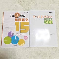 河合塾 1日20分の英語長文15 やっておきたい英語長文300  【2セット】のサムネイル