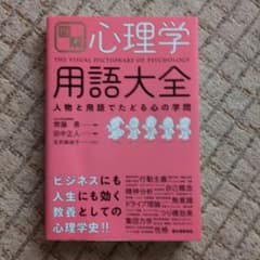 図解 心理学 用語大全のサムネイル