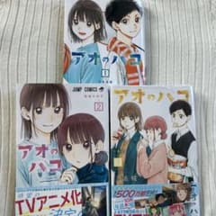 アオのハコ 1巻 2巻 3巻セットのサムネイル