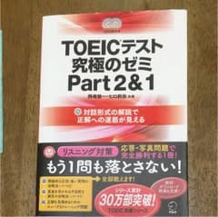 TOEICテスト究極のゼミPart2&1のサムネイル