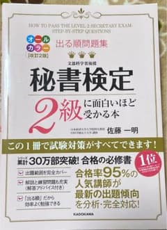 出る順問題集 秘書検定2級に面白いほど受かる本のサムネイル