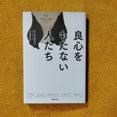良心をもたない人たちのサムネイル