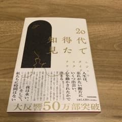 20代で得た知見のサムネイル