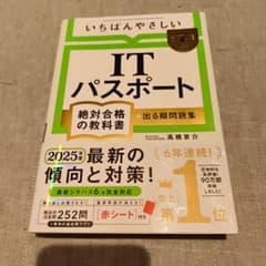 いちばんやさしい ITパスポート 絶対合格の教科書+出る順問題集 2025年のサムネイル