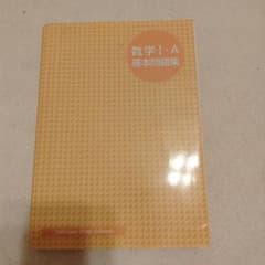 数学 I - A 基本問題集のサムネイル