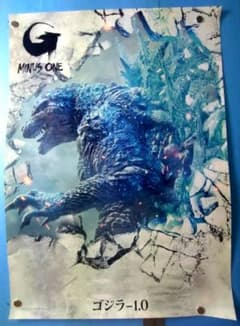 ゴジラ-1.0 　劇場販売用ポスター　B2サイズ ゴジラ-1.0 劇場販売用ポスター B2サイズ - メルカリ