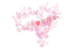 そうちゃん専用‎⑅⃝~5/15購入~のサムネイル