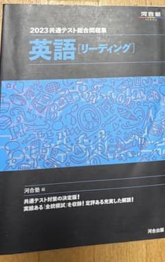 2023共通テスト総合問題集 英語 リーディング 河合塾のサムネイル