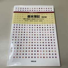 基本簿記　改訂版のサムネイル