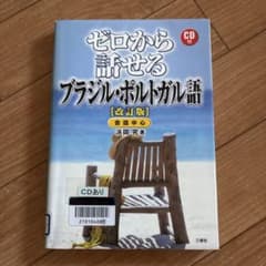 ゼロから話せるブラジル・ポルトガル語 : 会話中心のサムネイル