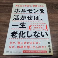 ホルモンを活かせば、一生老化しない : 男も女も若返り、健康になるのサムネイル