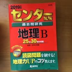センター試験過去問研究 地理B 2019年版のサムネイル