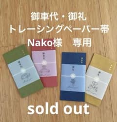 Nako様専用 御車代　御礼　封筒のサムネイル