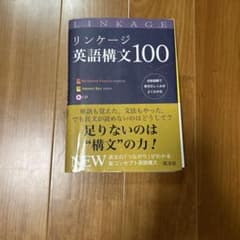 リンケージ 英語構文100のサムネイル