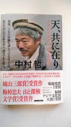 天、共に在り 中村哲著のサムネイル
