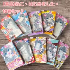 お値下げ[美品]ねこ、はじめました。 10巻セット低学年向け漫画のサムネイル