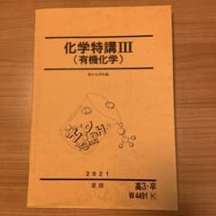 化学特講　Ⅲ   (有機化学)   2021のサムネイル