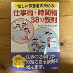 忙しい 保育者 のための仕事術 ・ 時間術38の鉄則のサムネイル