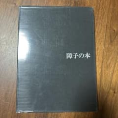障子の本のサムネイル