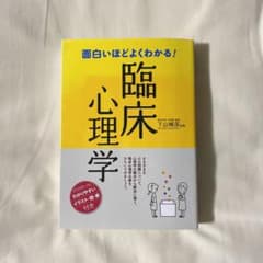 面白いほどよくわかる!臨床心理学のサムネイル