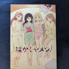 超かぐや姫　　入場者特典第４弾 超かぐやメシ！イラストボード