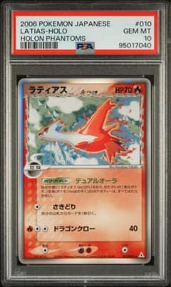 PSA10】ラティアス デルタ種 アンリミテッド ホロ 010/052 - メルカリ