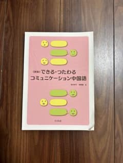 《新版》できる・つたわる コミュニケーション中国語のサムネイル