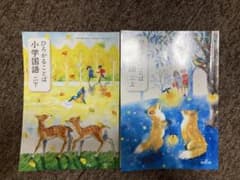 教育出版　ひろがることば　小学国語二上下【セット販売】のサムネイル