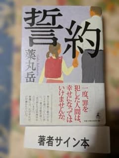 誓約 薬丸岳 著者サイン本のサムネイル