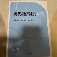 現代経済社会入門のサムネイル