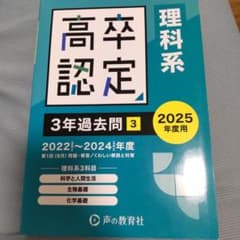 高卒程度認定試験3年過去問 3 2025年度用 理科系のサムネイル