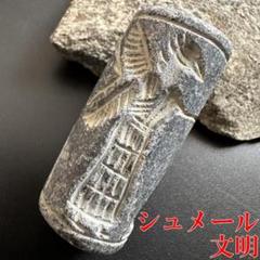 シュメール文明 円筒印章 スタンプ 初期メソポタミア文明 バビロニア 1386 m63148277201_1.jpg?1752128537